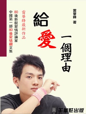 cover image of 給愛一個理由
